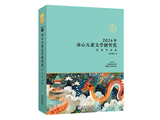 喜讯！木糖、张卫忠荣获2024年冰心儿童文学新作奖