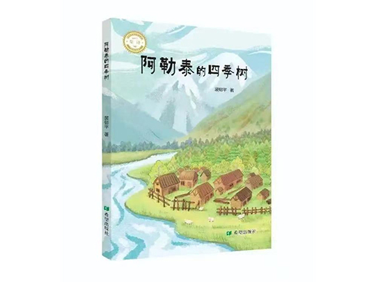 喜报||儿童诗集《阿勒泰的四季树》荣获第五届中国年度新诗奖“年度优秀诗集奖”